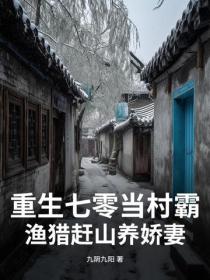 重生七零当村霸，渔猎赶山养娇妻