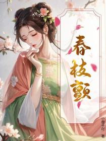 春枝颤
