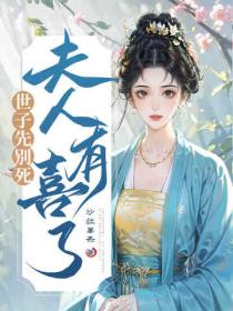 世子先别死，夫人有喜了番外
