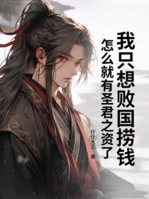 我只想败国捞钱，怎么就有圣君之资了