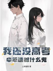 我还没高考，中年遗憾什么鬼？
