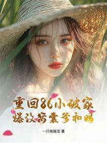 重回86小破家，爆改窝囊爹和妈