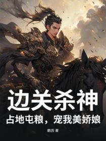 边关杀神：占地屯粮，宠我美娇娘！