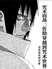咒术回战：佐助穿越到咒术世界