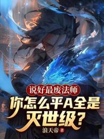 说好最废法师，你怎么平A全是灭世级？