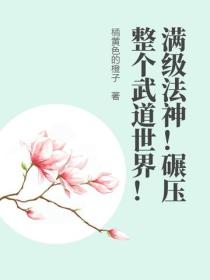 满级法神！碾压整个武道世界！