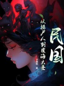 民国：从捞尸人到覆海大圣