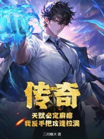 传奇：天赋必定麻痹，我反手把攻速拉满