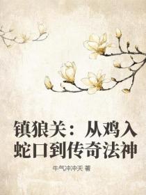 镇狼关：从鸡入蛇口到传奇法神