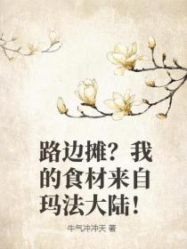 路边摊？我的食材来自玛法大陆！