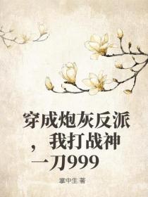 穿成炮灰反派，我打战神一刀999