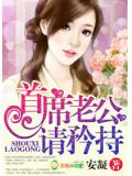 首席老公,请矜持