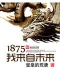 1875我来自未