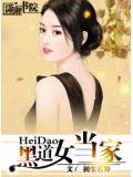 黑道女当家