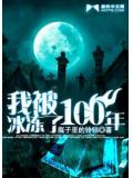 我被冰凍了100年