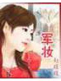 軍