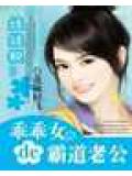 娃娃親:乖乖女的霸道老公