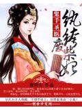 鬼手聖醫:紈絝廢柴妃