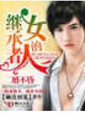 二婚不昏,繼承者的女人