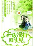开攻没有回头封面图片