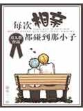每次相亲都碰到那小子封面图片