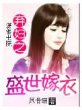弃妇之盛世嫁衣