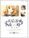 天后养成攻略