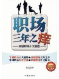 職場三年之癢:職場新人最該問自己的十個問題