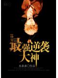 最强逆袭大神快穿