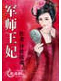 軍師王妃