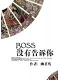 快穿boss沒有告訴你