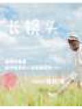 长镜头