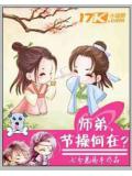 师弟,节操何在