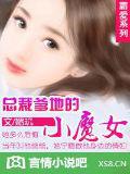 霸爱系列:总裁爹地的小魔女
