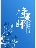 净灵