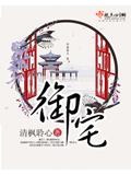 禦宅