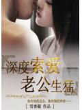 深度索愛,老公生猛