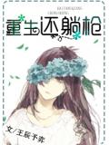 重生還躺槍