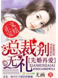 先婚再愛,總裁別無禮