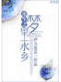 重生之夢裏水鄉