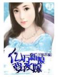 隻歡不愛:億萬新娘要改嫁