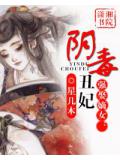 强娶嫡女—阴毒丑妃