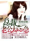婚婚欲睡,总裁老公太心急