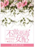 重生之不做恶毒女配