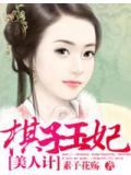 美人计:棋子王妃