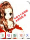 王爺的嬌夫:夫君太妖嬈