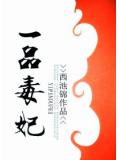 一品毒妃