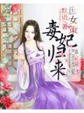 庶女策：毒妃归来