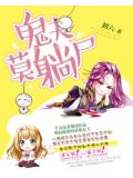 夜半燃情：鬼夫莫躺尸