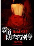 Hold不住：霸道陰夫藥別停